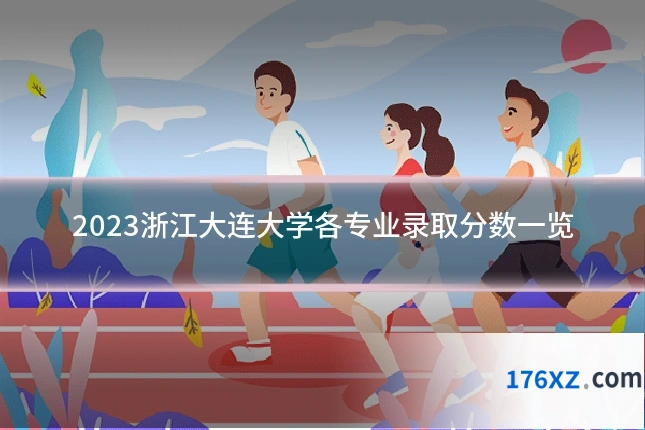 2023浙江大连大学各专业录取分数一览