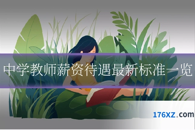中学教师薪资待遇最新标准一览
