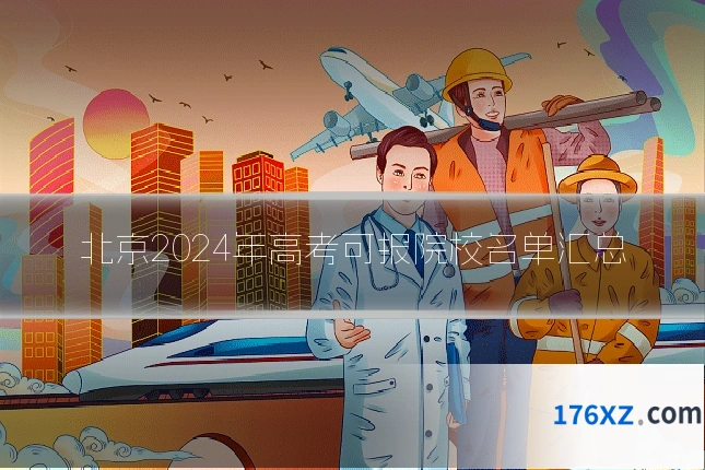北京2024年高考可报院校名单汇总