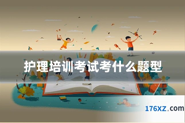 护理培训考试考什么题型