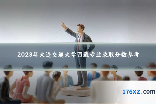 2023年大连交通大学西藏专业录取分数参考