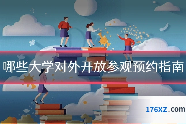 哪些大学对外开放参观预约指南