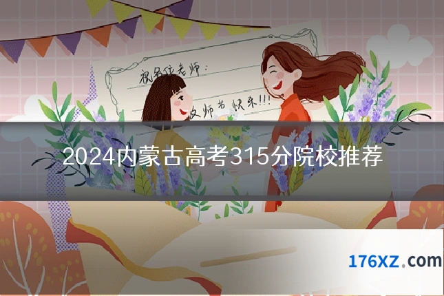 2024内蒙古高考315分院校推荐
