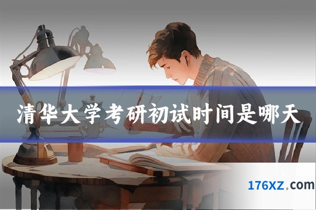 清华大学考研初试时间是哪天