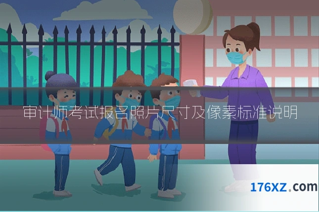 审计师考试报名照片尺寸及像素标准说明