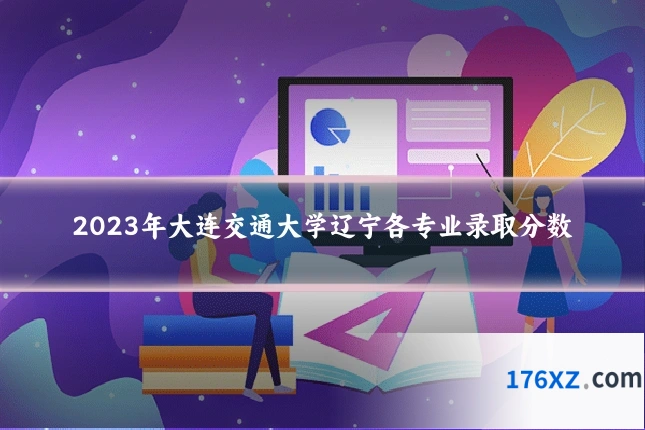 2023年大连交通大学辽宁各专业录取分数
