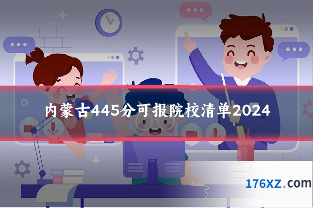 内蒙古445分可报院校清单2024