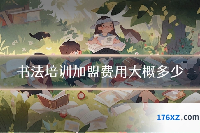 书法培训加盟费用大概多少