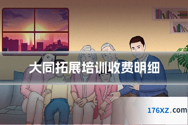 大同拓展培训收费明细