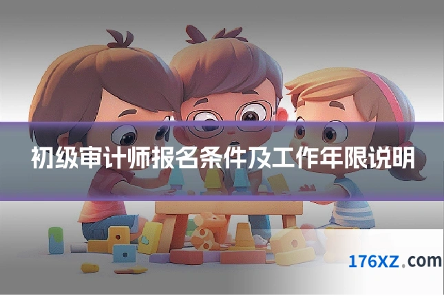 初级审计师报名条件及工作年限说明
