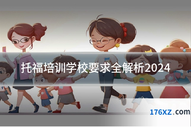 托福培训学校要求全解析2024