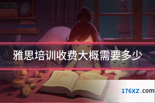 雅思培训收费大概需要多少