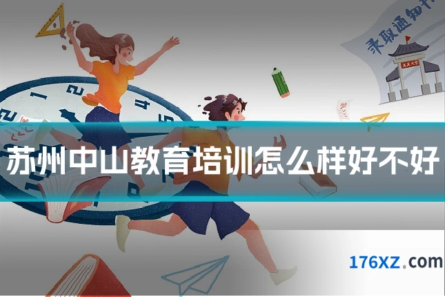 苏州中山教育培训怎么样好不好