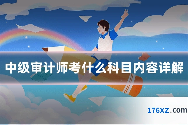 中级审计师考什么科目内容详解