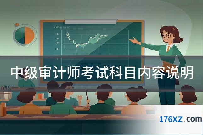 中级审计师考试科目内容说明
