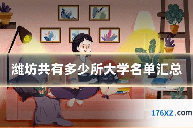 潍坊共有多少所大学名单汇总
