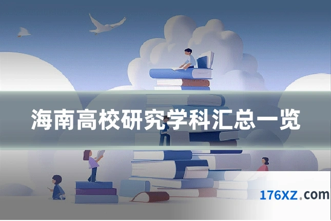 海南高校研究学科汇总一览