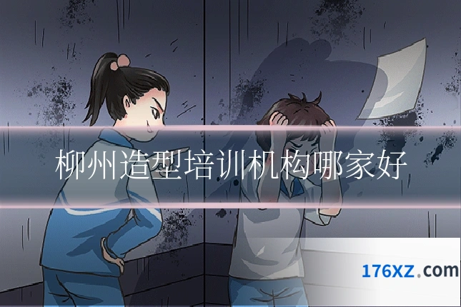 柳州造型培训机构哪家好