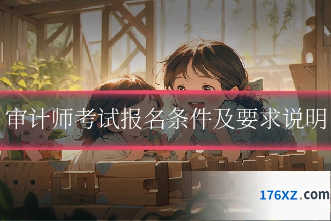 审计师考试报名条件及要求说明