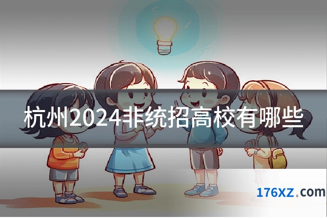 杭州2024非统招高校有哪些