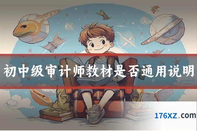 初中级审计师教材是否通用说明
