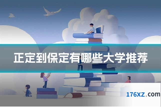 正定到保定有哪些大学推荐