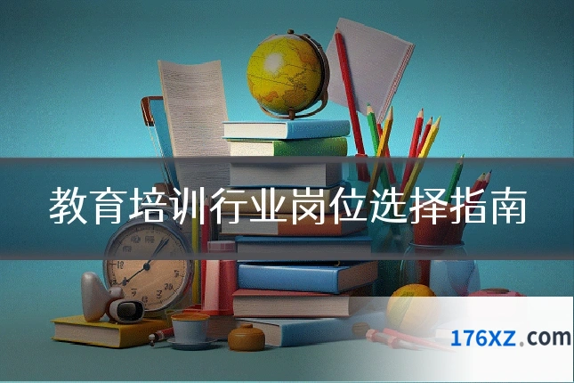 教育培训行业岗位选择指南