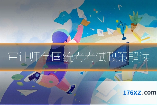 审计师全国统考考试政策解读