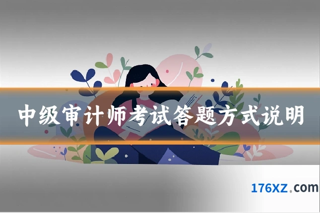 中级审计师考试答题方式说明