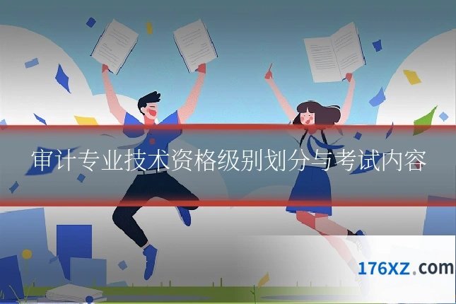 审计专业技术资格级别划分与考试内容