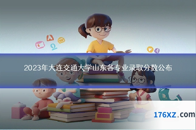 2023年大连交通大学山东各专业录取分数公布
