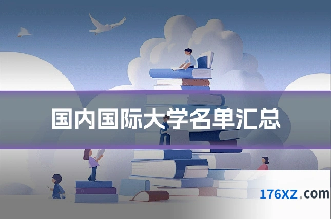 国内国际大学名单汇总