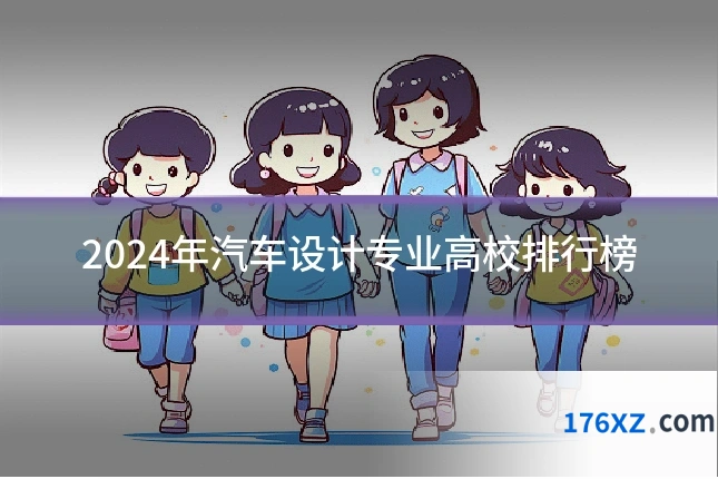 2024年汽车设计专业高校排行榜