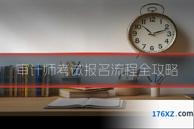 审计师考试报名流程全攻略
