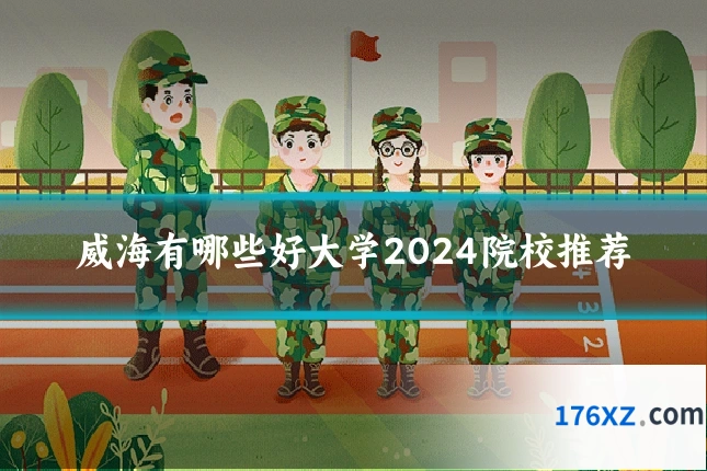 威海有哪些好大学2024院校推荐