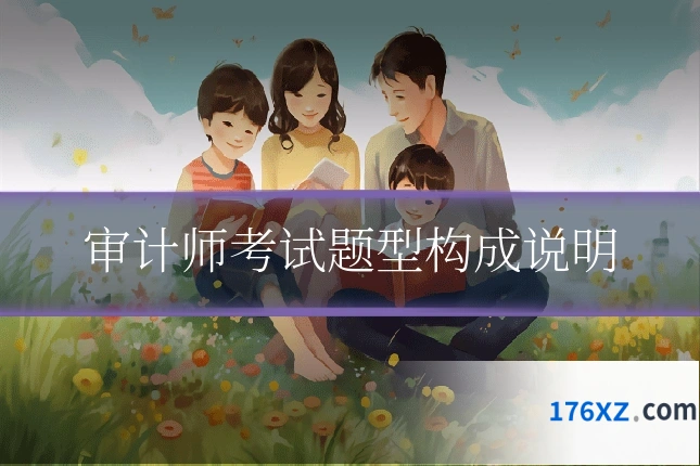 审计师考试题型构成说明