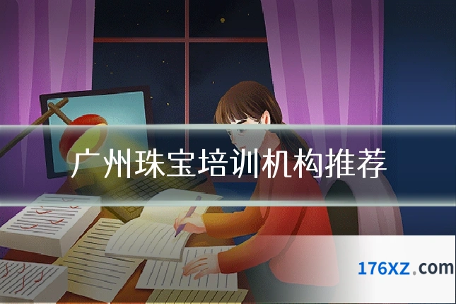 广州珠宝培训机构推荐