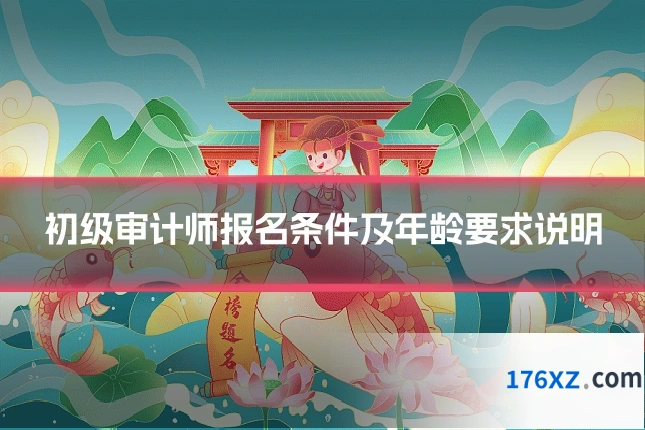 初级审计师报名条件及年龄要求说明