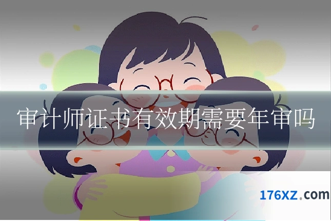 审计师证书有效期需要年审吗