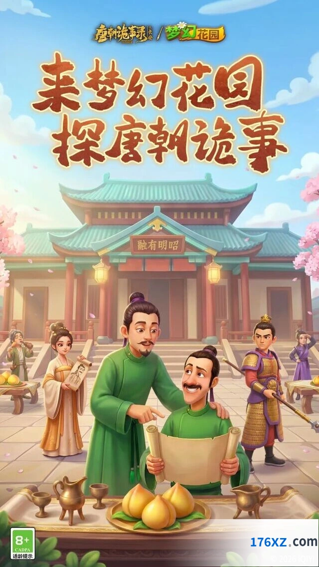 梦幻花园唐风古院联动建设指南