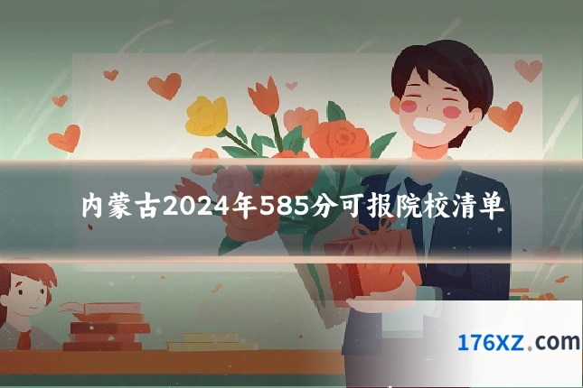 内蒙古2024年585分可报院校清单
