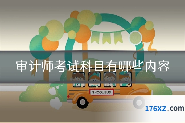 审计师考试科目有哪些内容