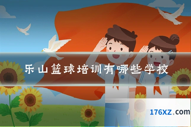乐山篮球培训有哪些学校