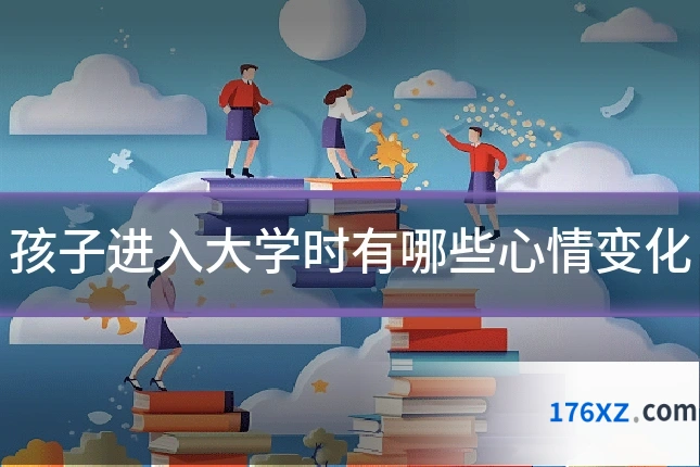 孩子进入大学时有哪些心情变化