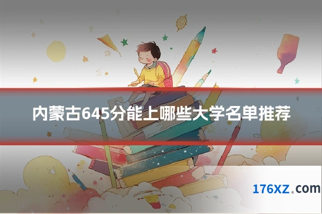 内蒙古645分能上哪些大学名单推荐