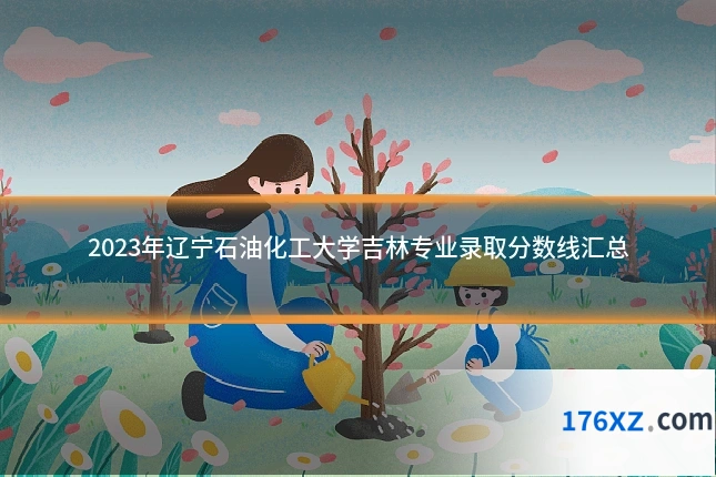 2023年辽宁石油化工大学吉林专业录取分数线汇总