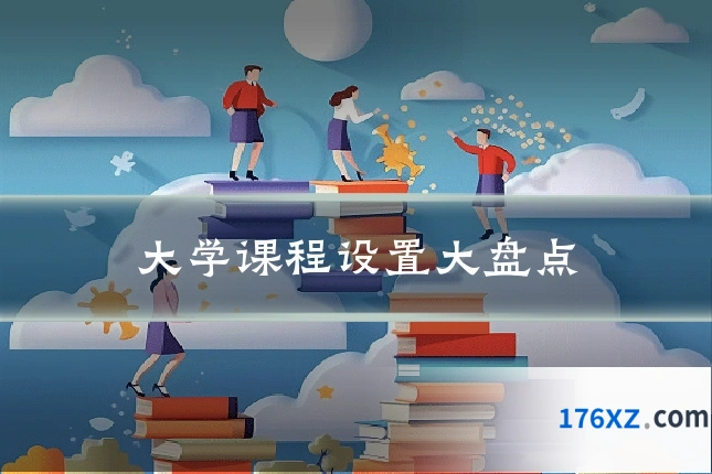 大学课程设置大盘点