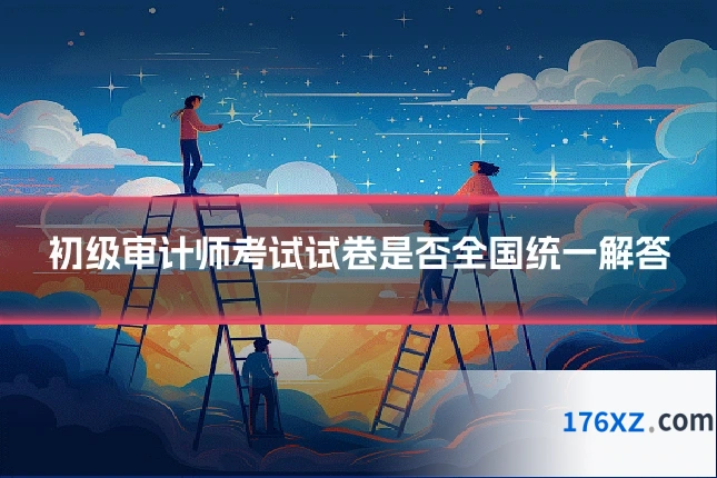 初级审计师考试试卷是否全国统一解答