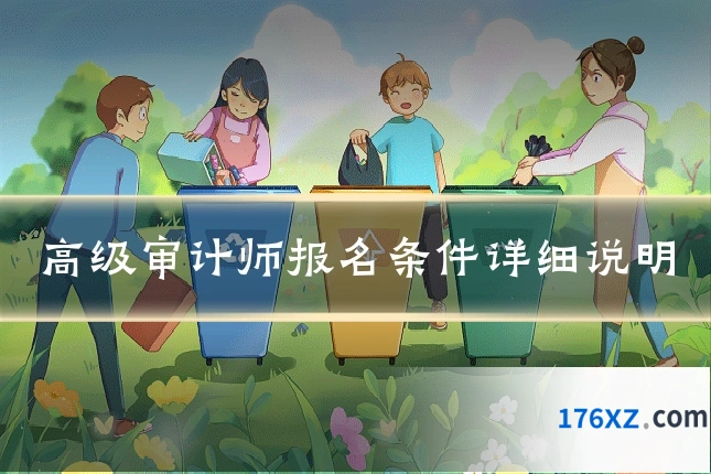 高级审计师报名条件详细说明