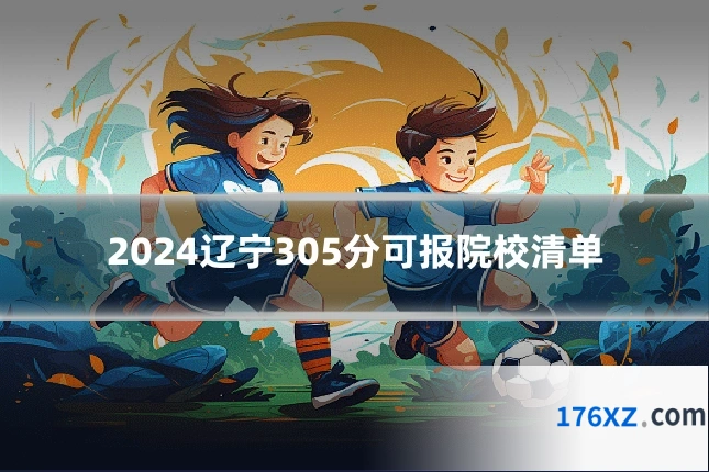 2024辽宁305分可报院校清单